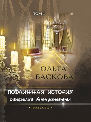 cover image of Подлинная история ожерелья Антуанетты. Том 1